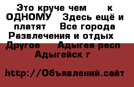 Это круче чем “100 к ОДНОМУ“. Здесь ещё и платят! - Все города Развлечения и отдых » Другое   . Адыгея респ.,Адыгейск г.